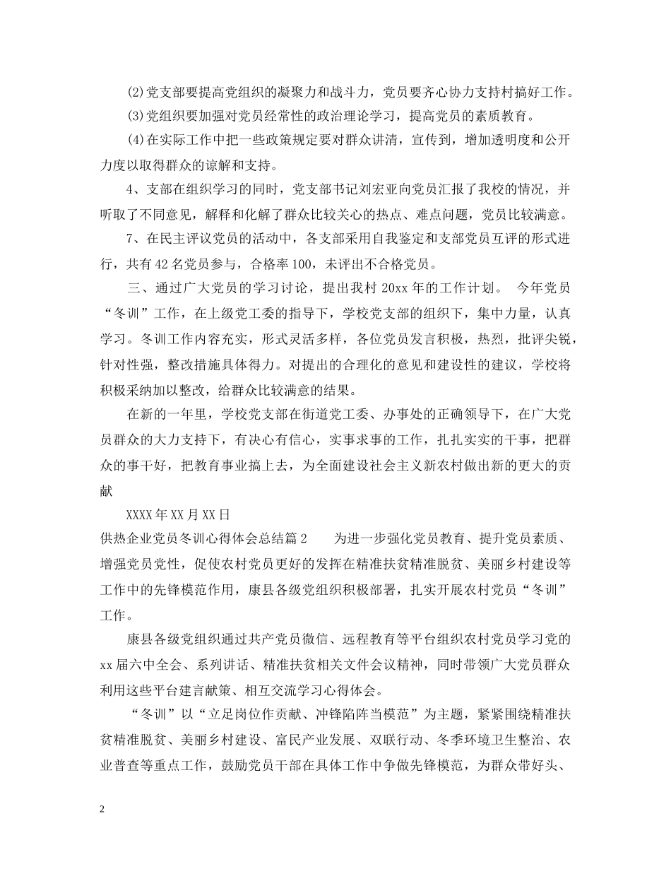 供热企业党员冬训心得体会总结 _第2页