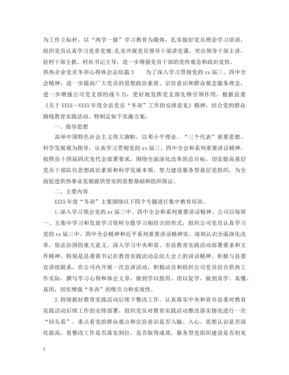供热企业党员冬训心得体会总结 _第3页