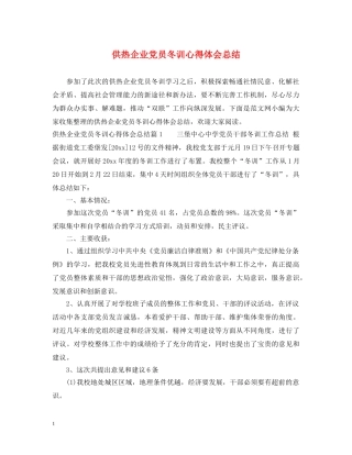 供热企业党员冬训心得体会总结 
