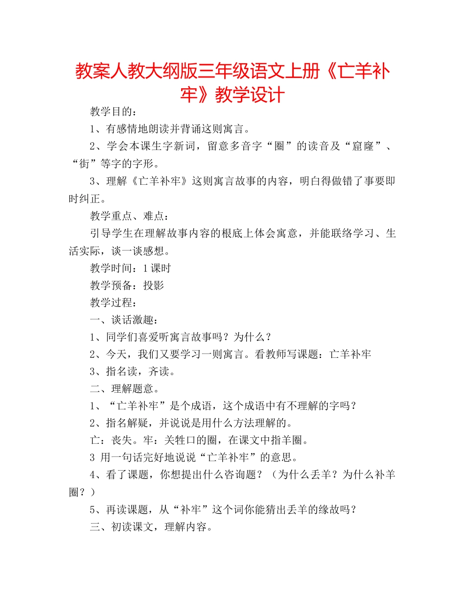 教案人教大纲版三年级语文上册《亡羊补牢》教学设计 _第1页