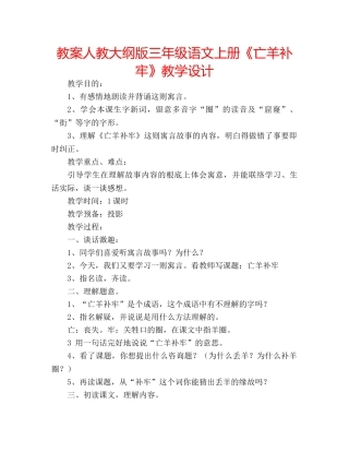 教案人教大纲版三年级语文上册《亡羊补牢》教学设计 