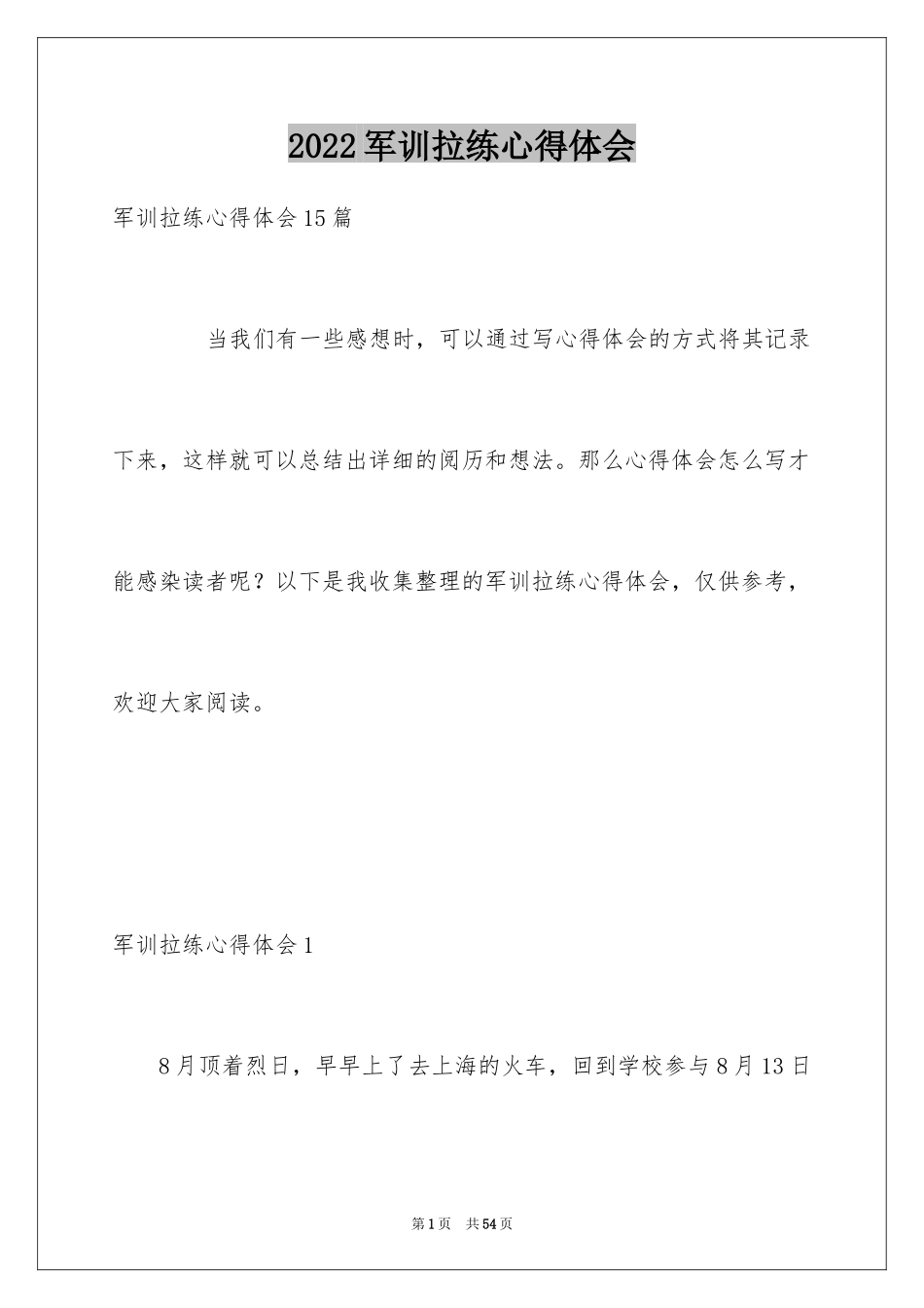 2024军训拉练心得体会_3_第1页