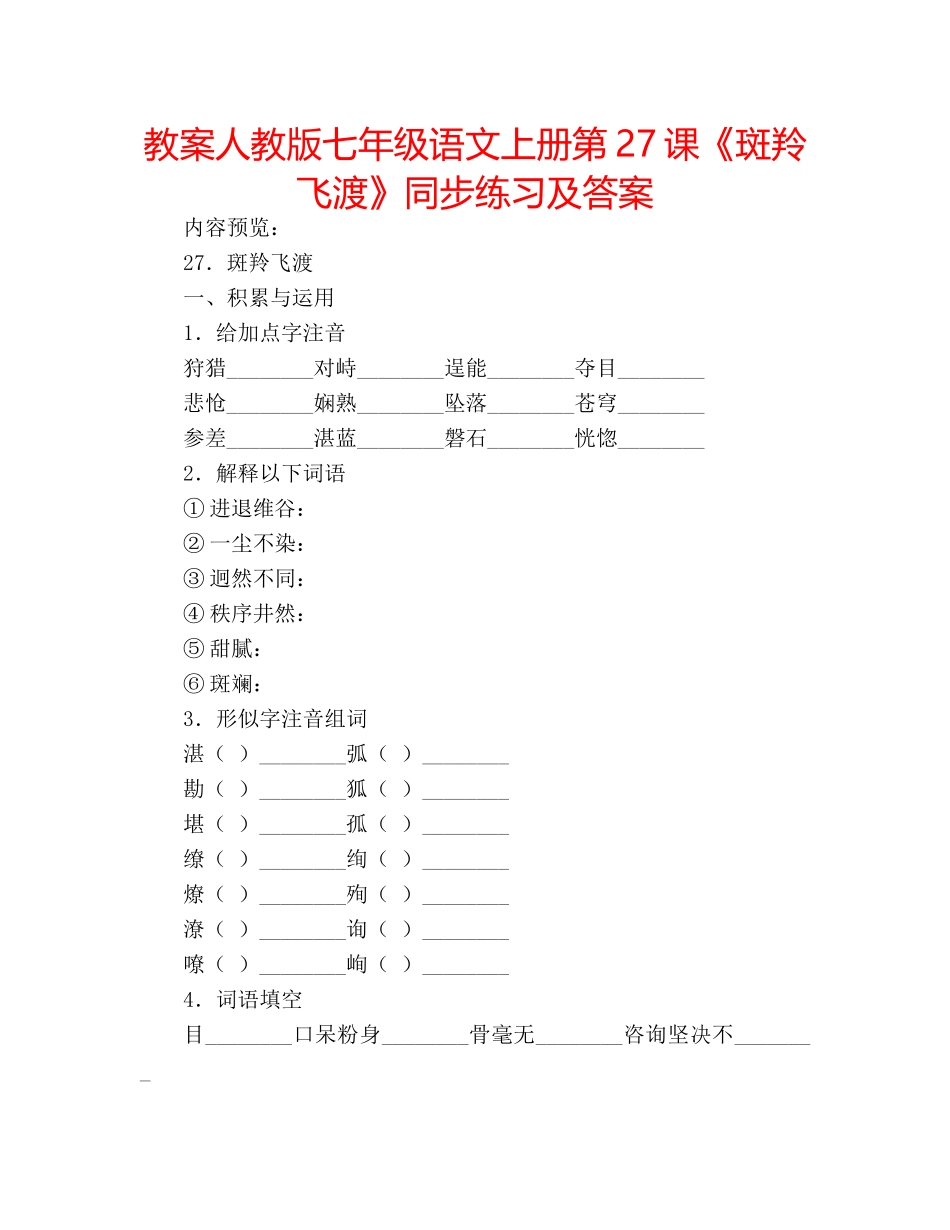 教案人教版七年级语文上册第27课《斑羚飞渡》同步练习及答案 _第1页