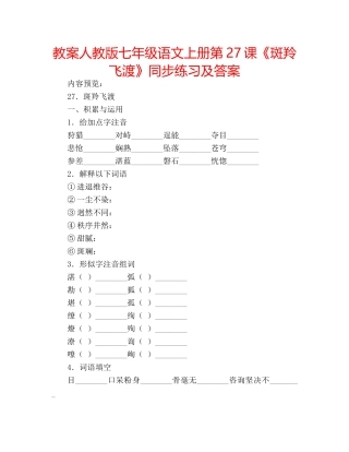 教案人教版七年级语文上册第27课《斑羚飞渡》同步练习及答案 