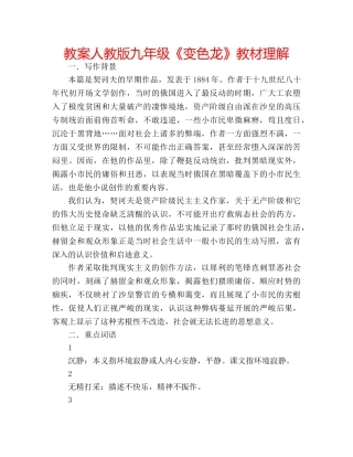 教案人教版九年级《变色龙》教材理解 