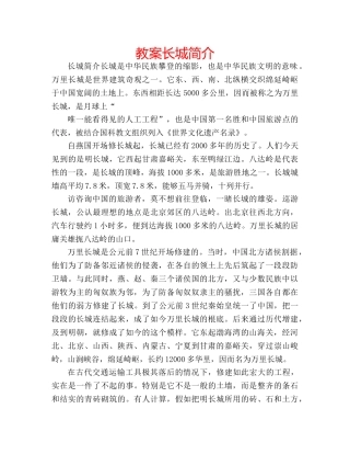 教案长城简介 
