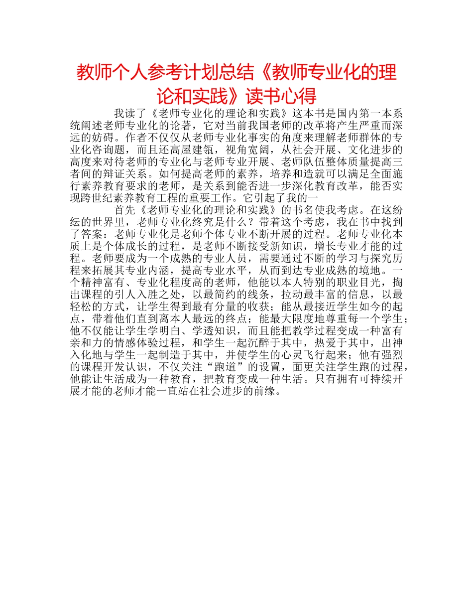 教师个人参考计划总结《教师专业化的理论和实践》读书心得 _第1页