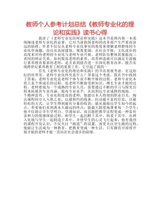 教师个人参考计划总结《教师专业化的理论和实践》读书心得 