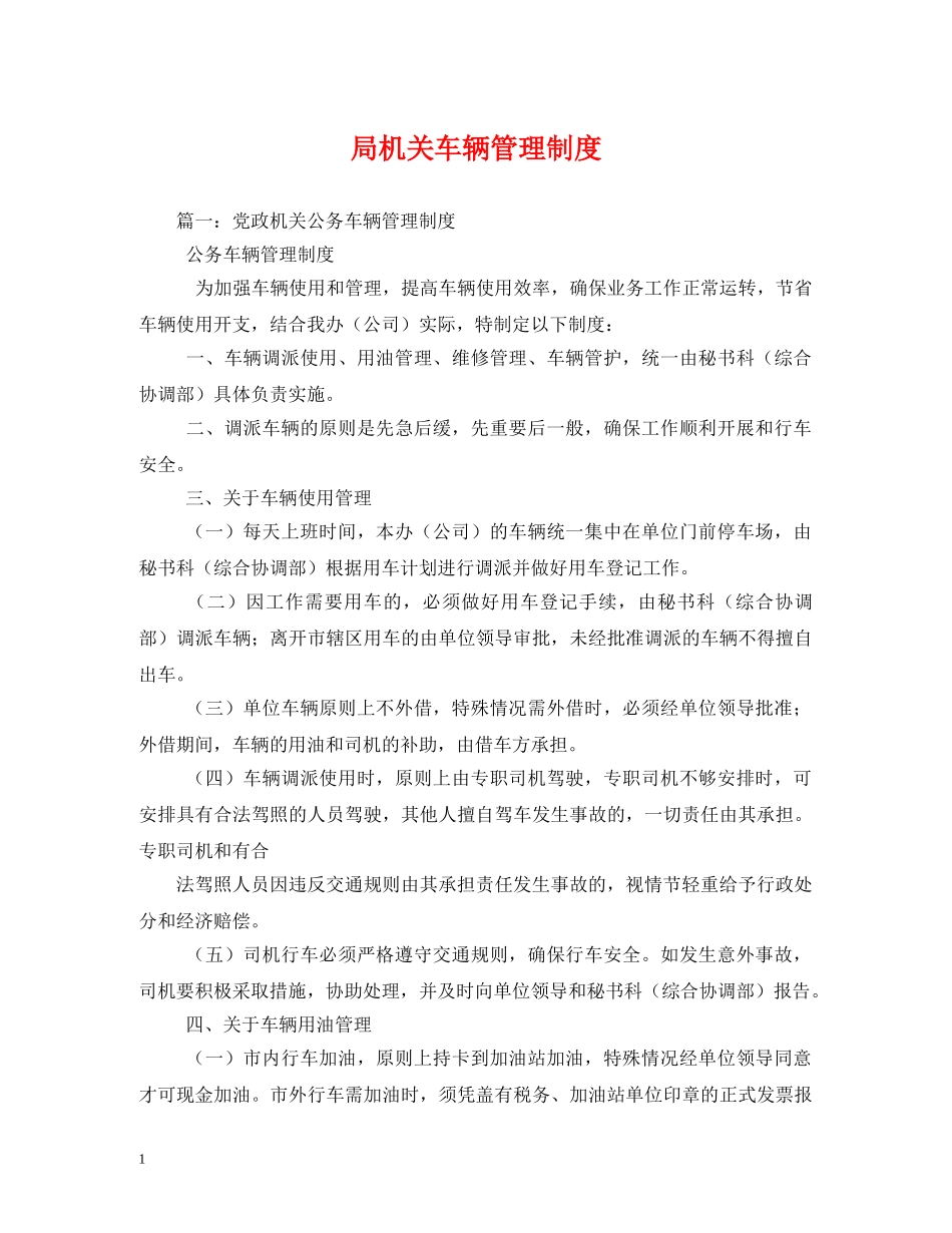 局机关车辆管理制度 _第1页