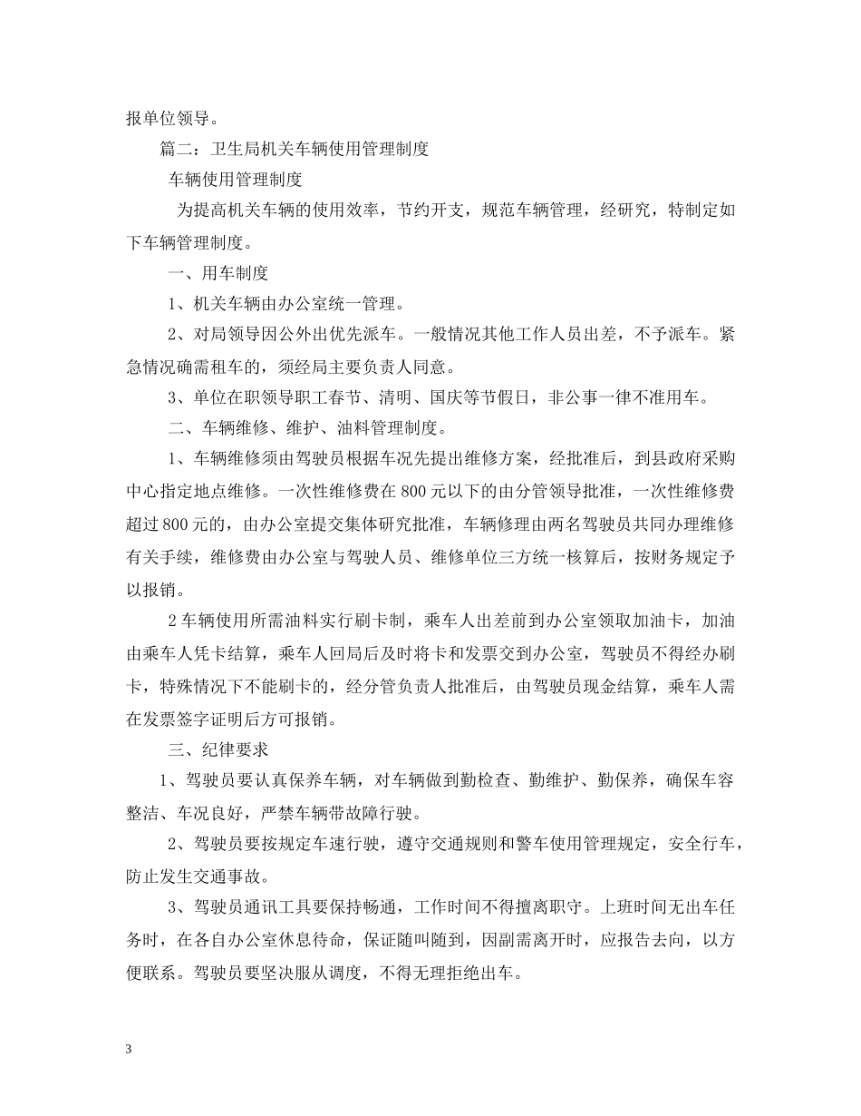 局机关车辆管理制度 _第3页