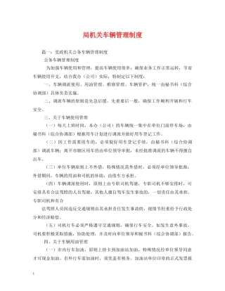 局机关车辆管理制度 