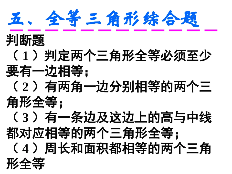 三角形全等判定的综合题[1]_第1页