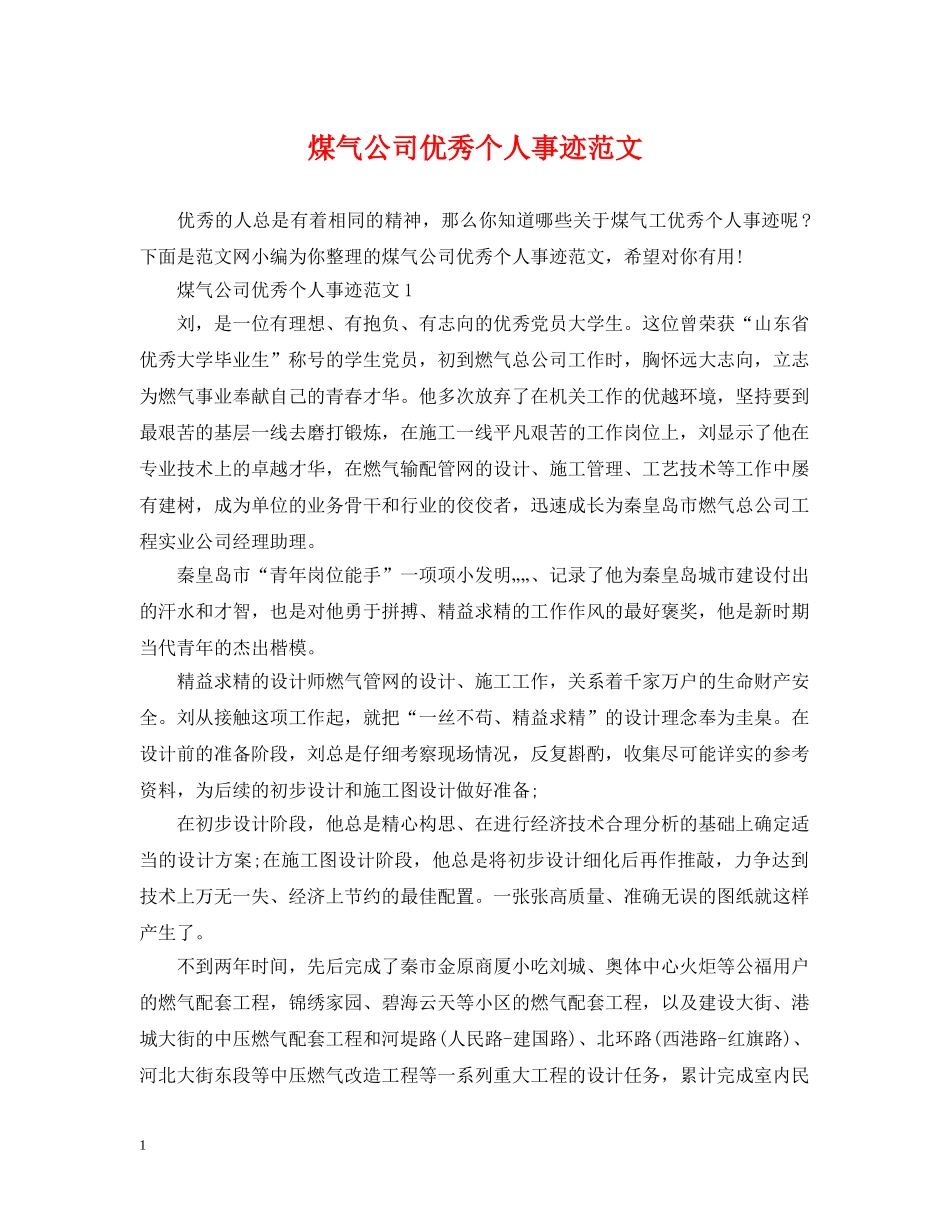 煤气公司优秀个人事迹范文 _第1页