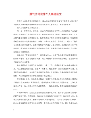 煤气公司优秀个人事迹范文 