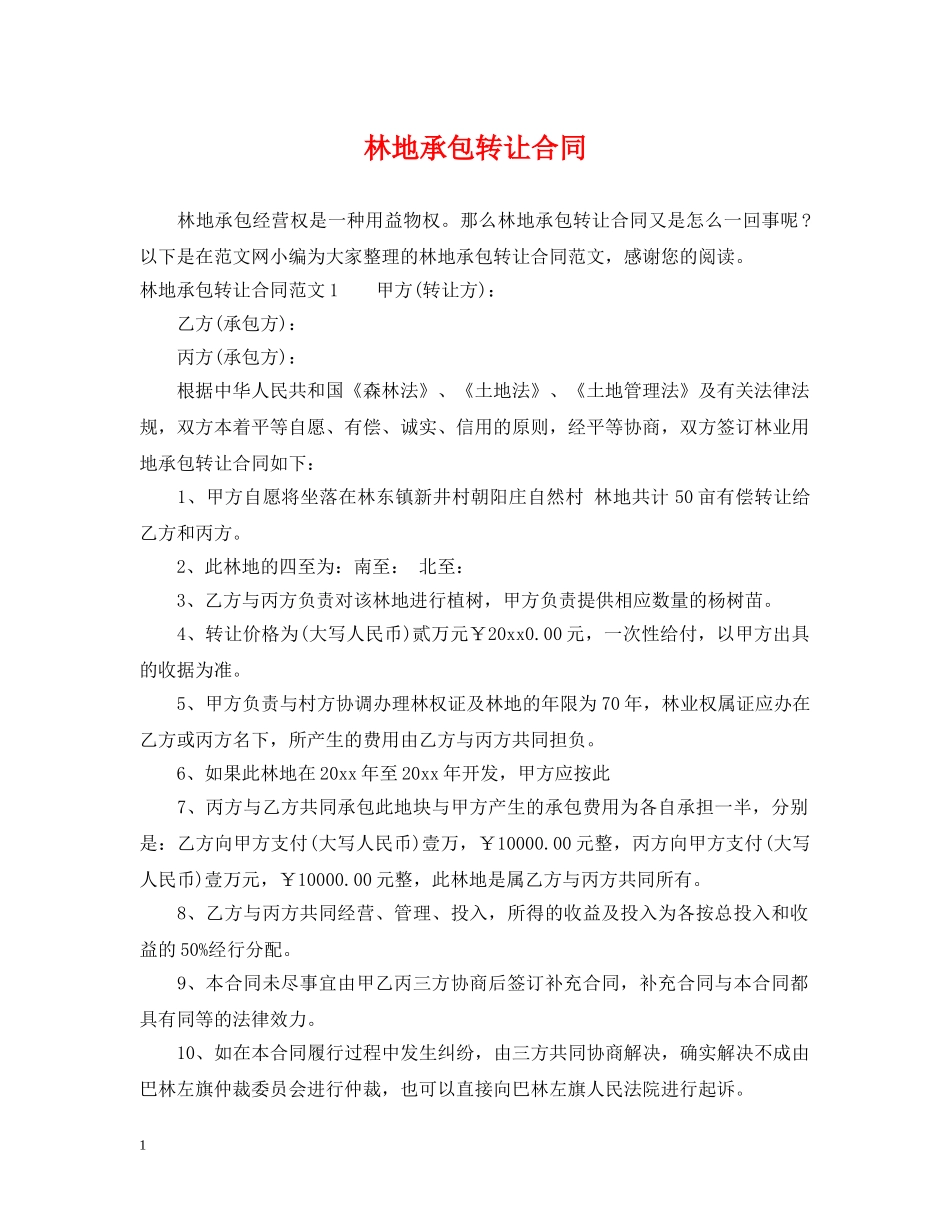 林地承包转让合同 _第1页