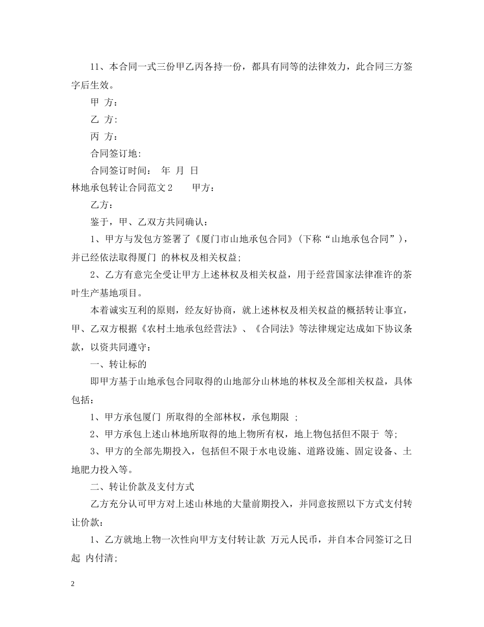林地承包转让合同 _第2页
