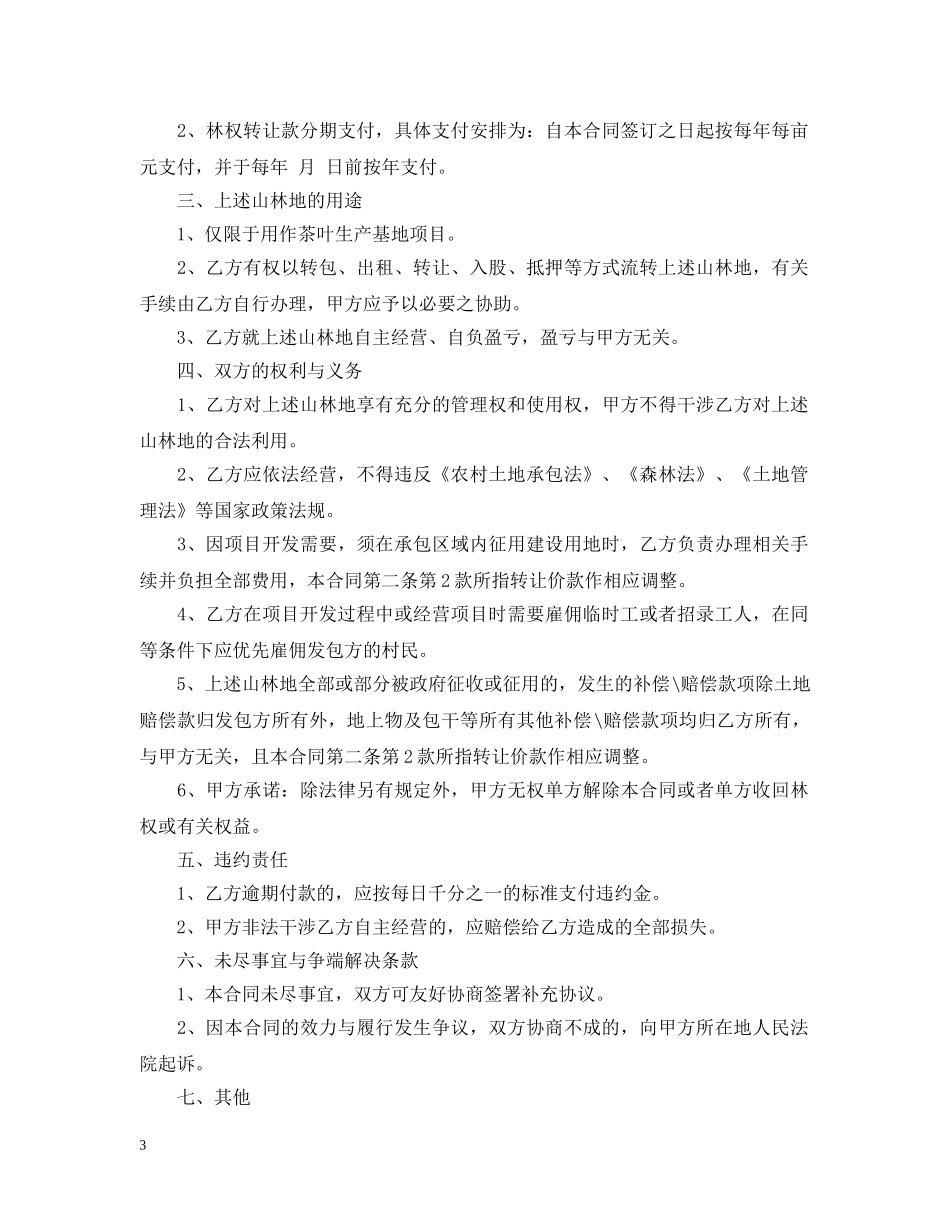 林地承包转让合同 _第3页