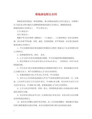 林地承包转让合同 