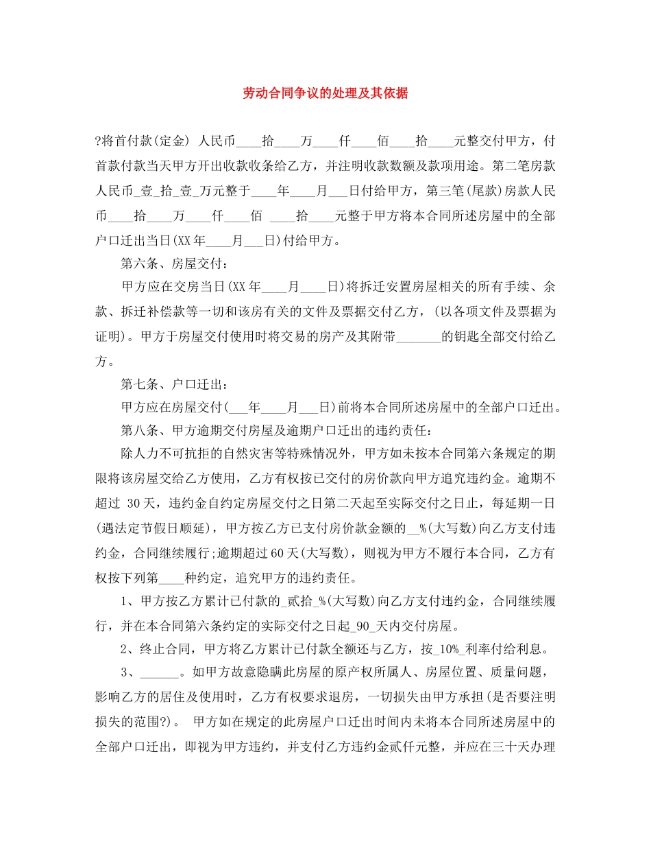 劳动合同争议的处理及其依据 _第1页