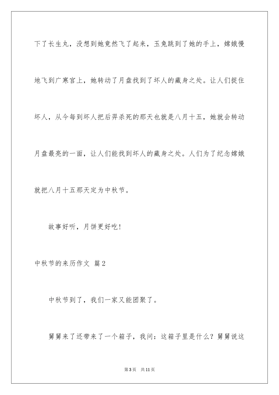 2024中秋节的来历作文_9_第3页