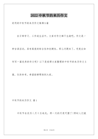 2024中秋节的来历作文_9