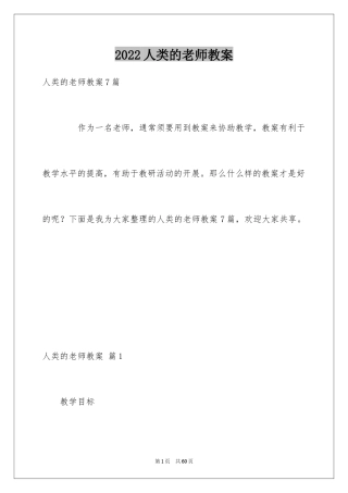 2024人类的老师教案
