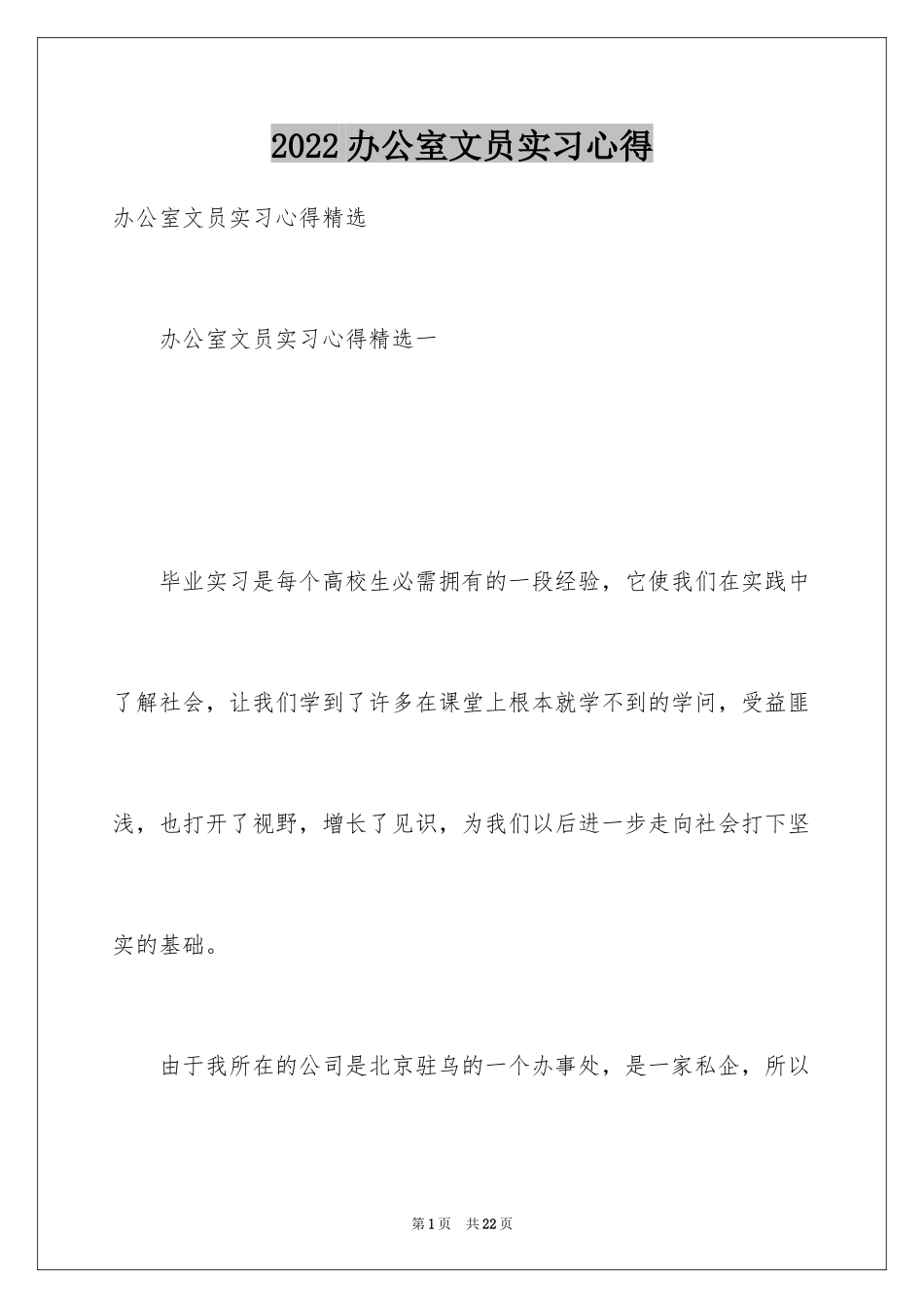 2024办公室文员实习心得_4_第1页