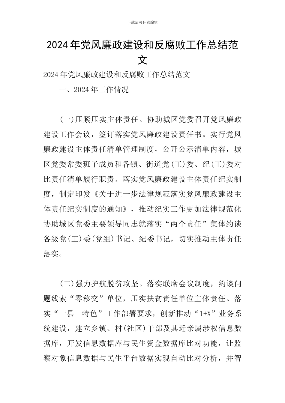 2024年党风廉政建设和反腐败工作总结范文_第1页