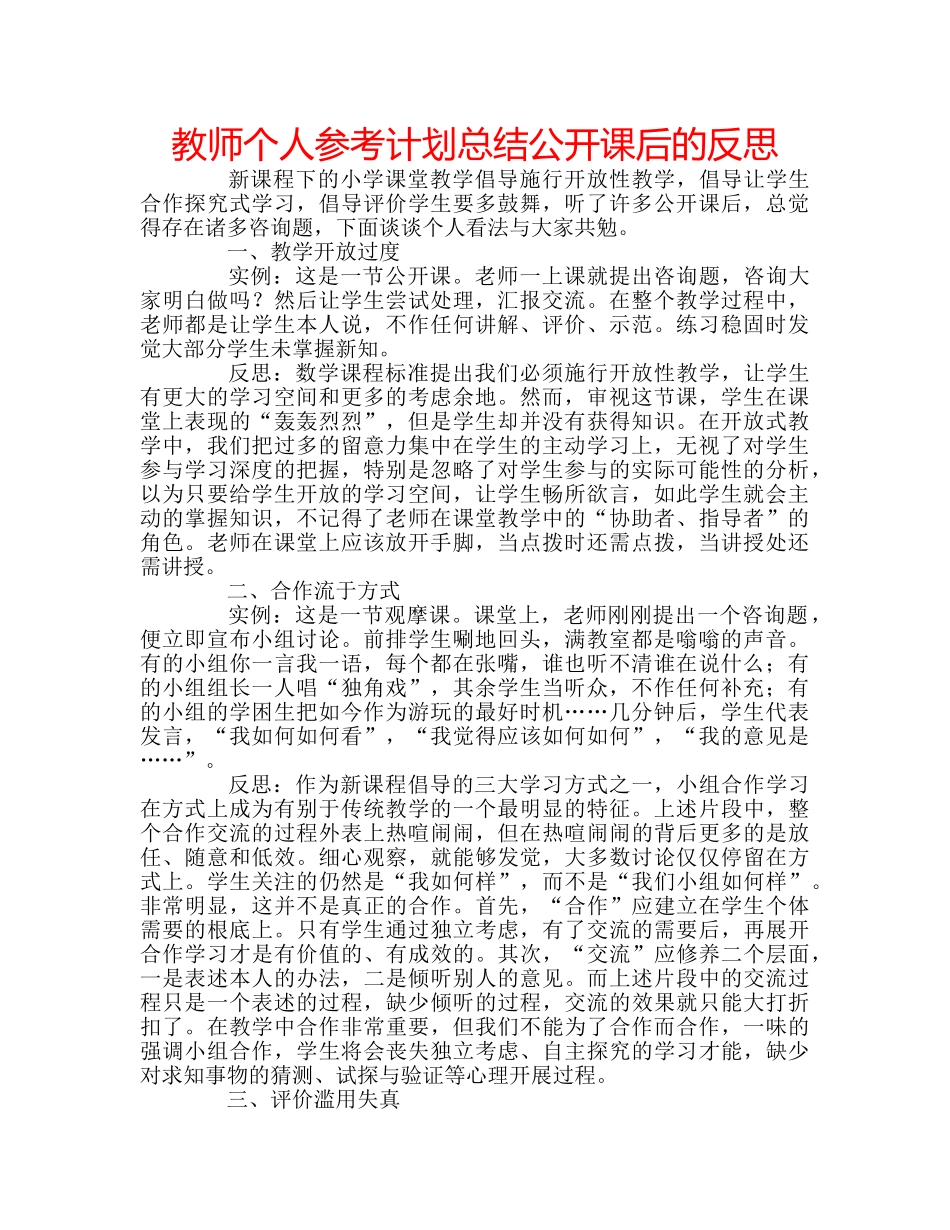 教师个人参考计划总结公开课后的反思 _第1页