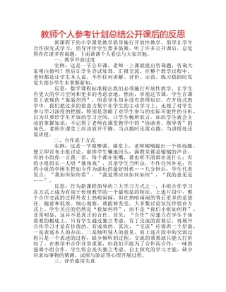 教师个人参考计划总结公开课后的反思 