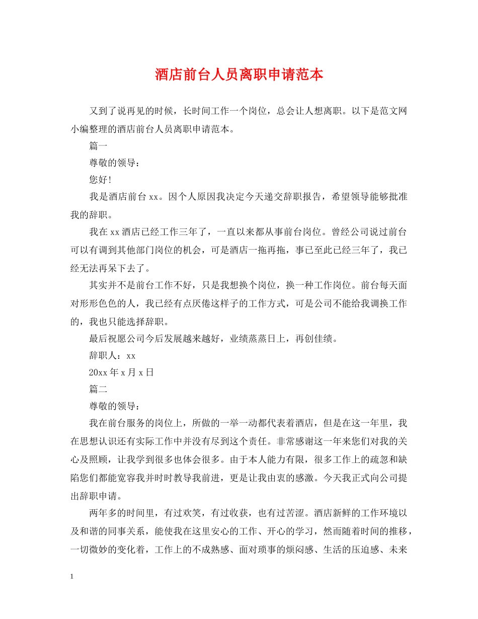 酒店前台人员离职申请范本 _第1页