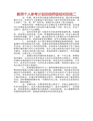 教师个人参考计划总结师徒结对总结二 