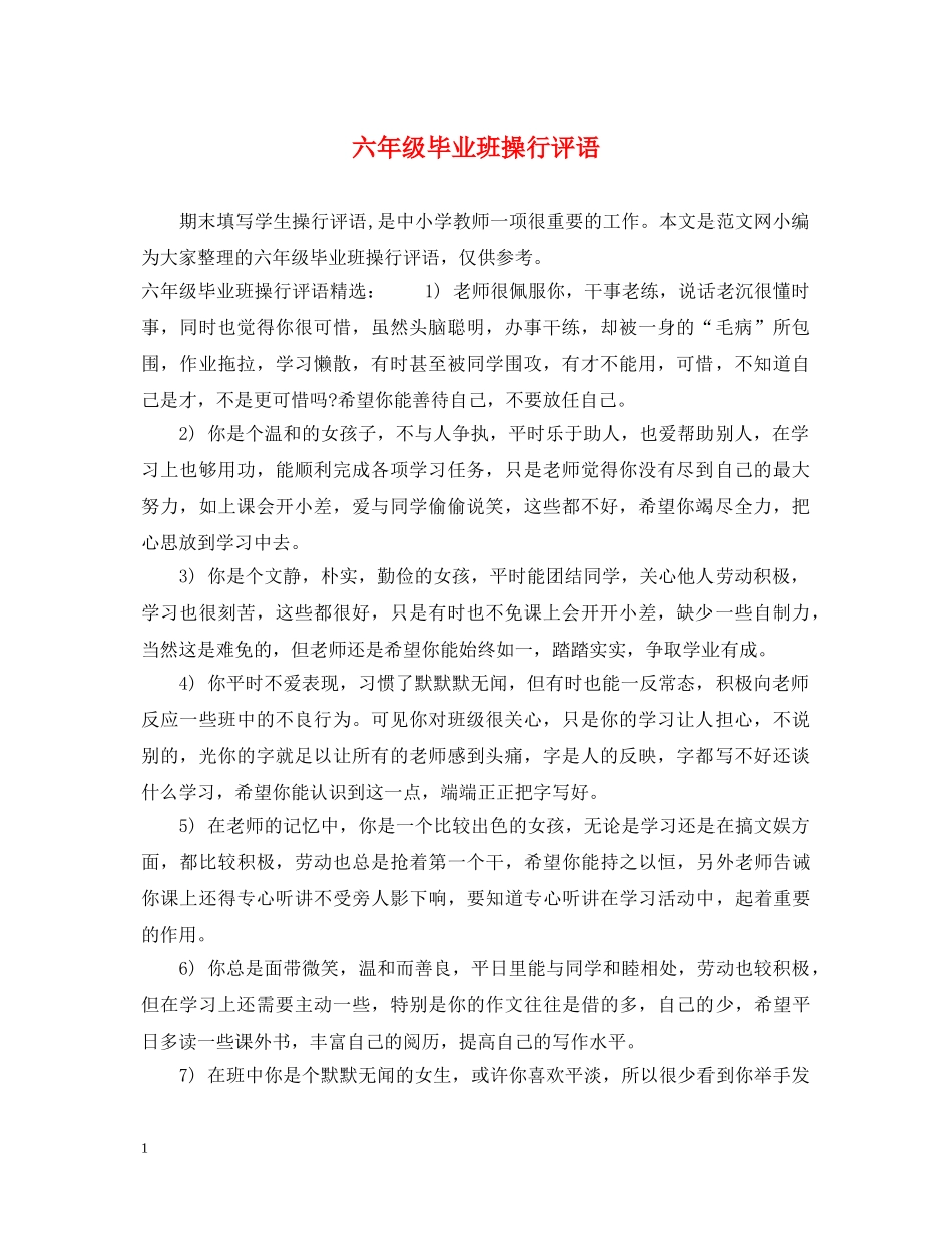 六年级毕业班操行评语_第1页