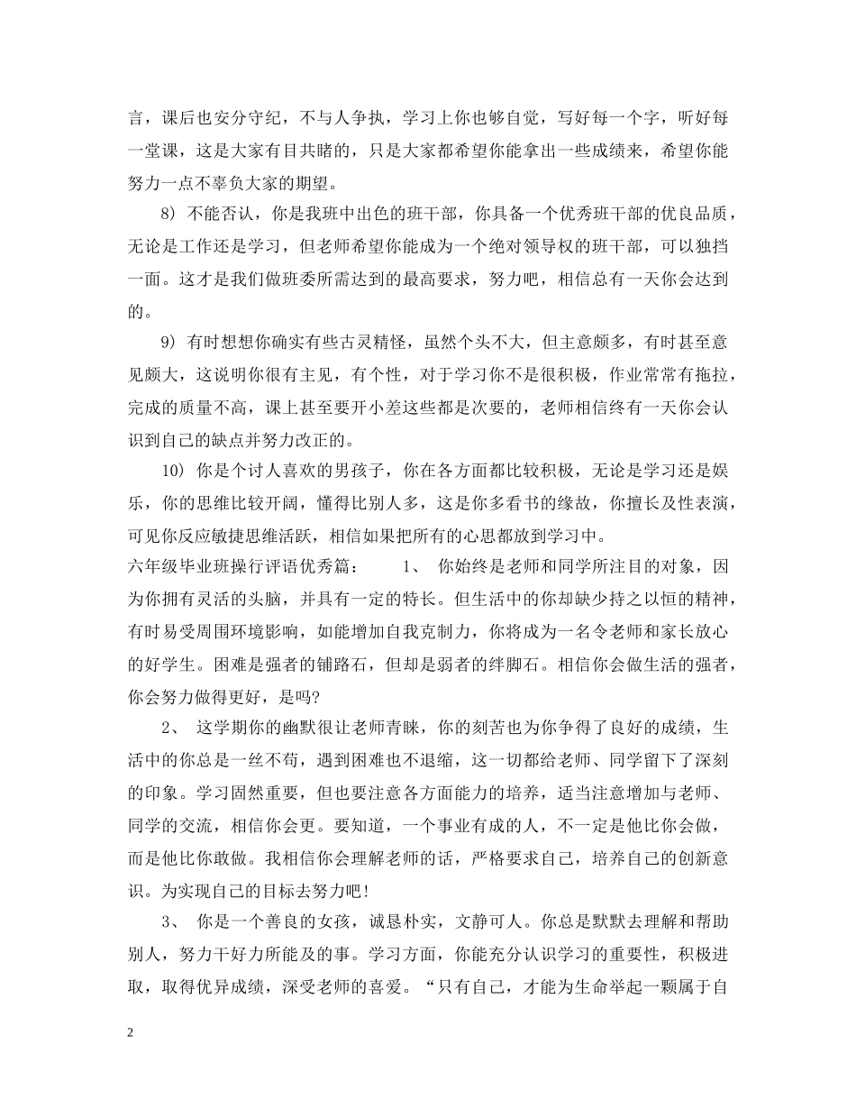 六年级毕业班操行评语_第2页