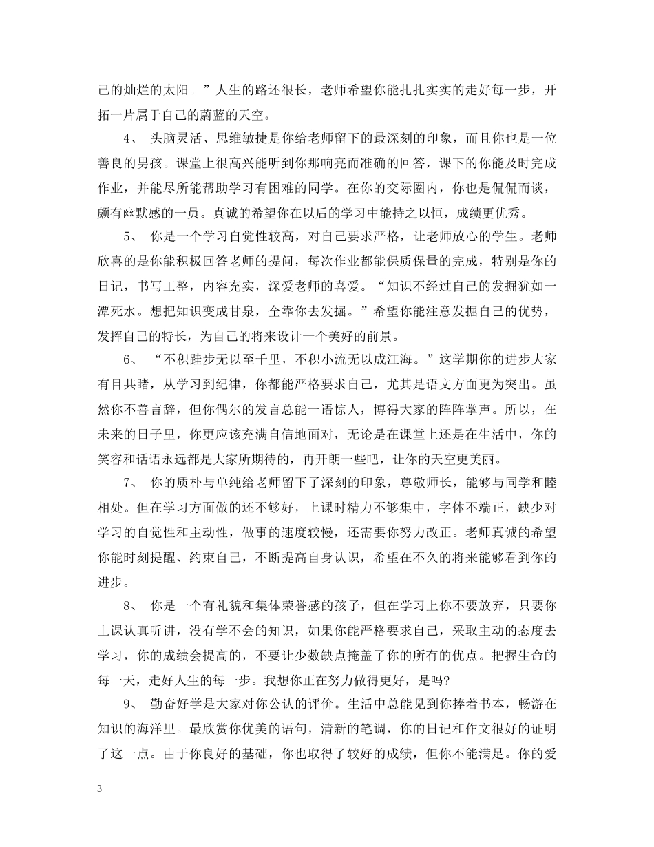 六年级毕业班操行评语_第3页