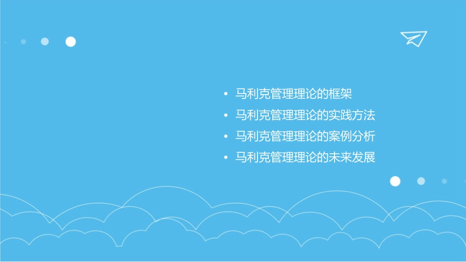培训资料马利克管理课件_第2页