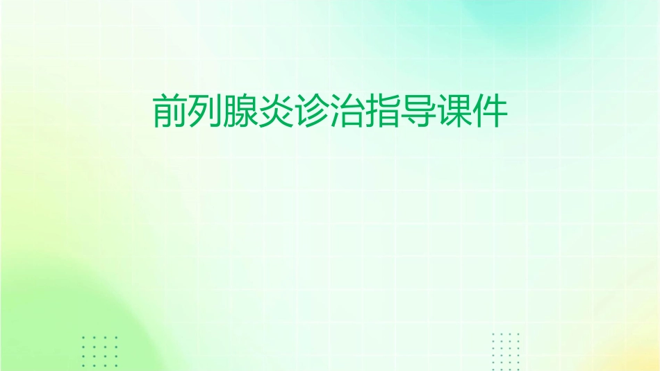 前列腺炎诊治指导课件_第1页