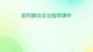 前列腺炎诊治指导课件
