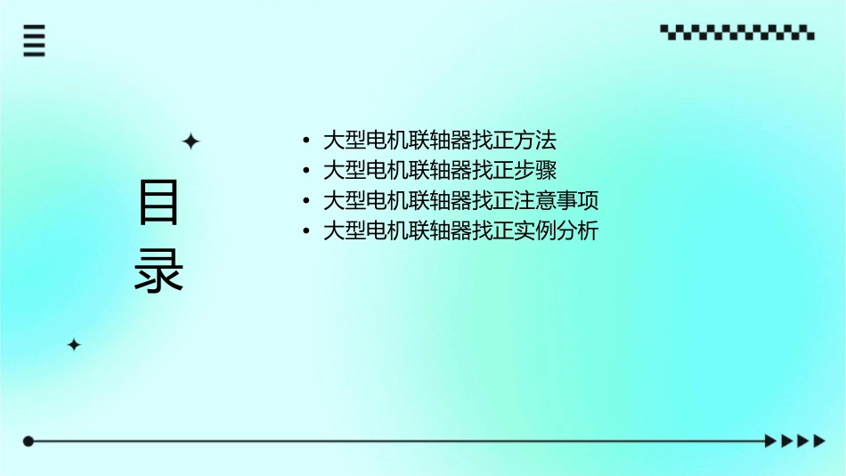 大型电机联轴器找正方法课件_第2页