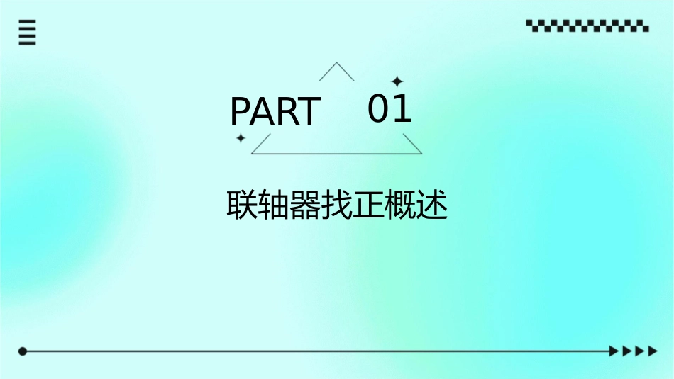 大型电机联轴器找正方法课件_第3页