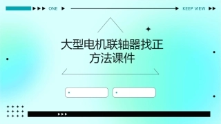 大型电机联轴器找正方法课件