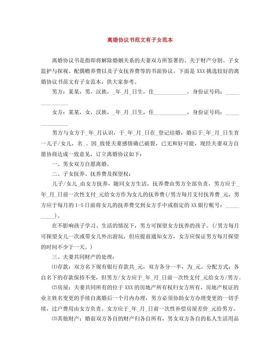 离婚协议书范文有子女范本 _第1页