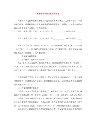 离婚协议书范文有子女范本 