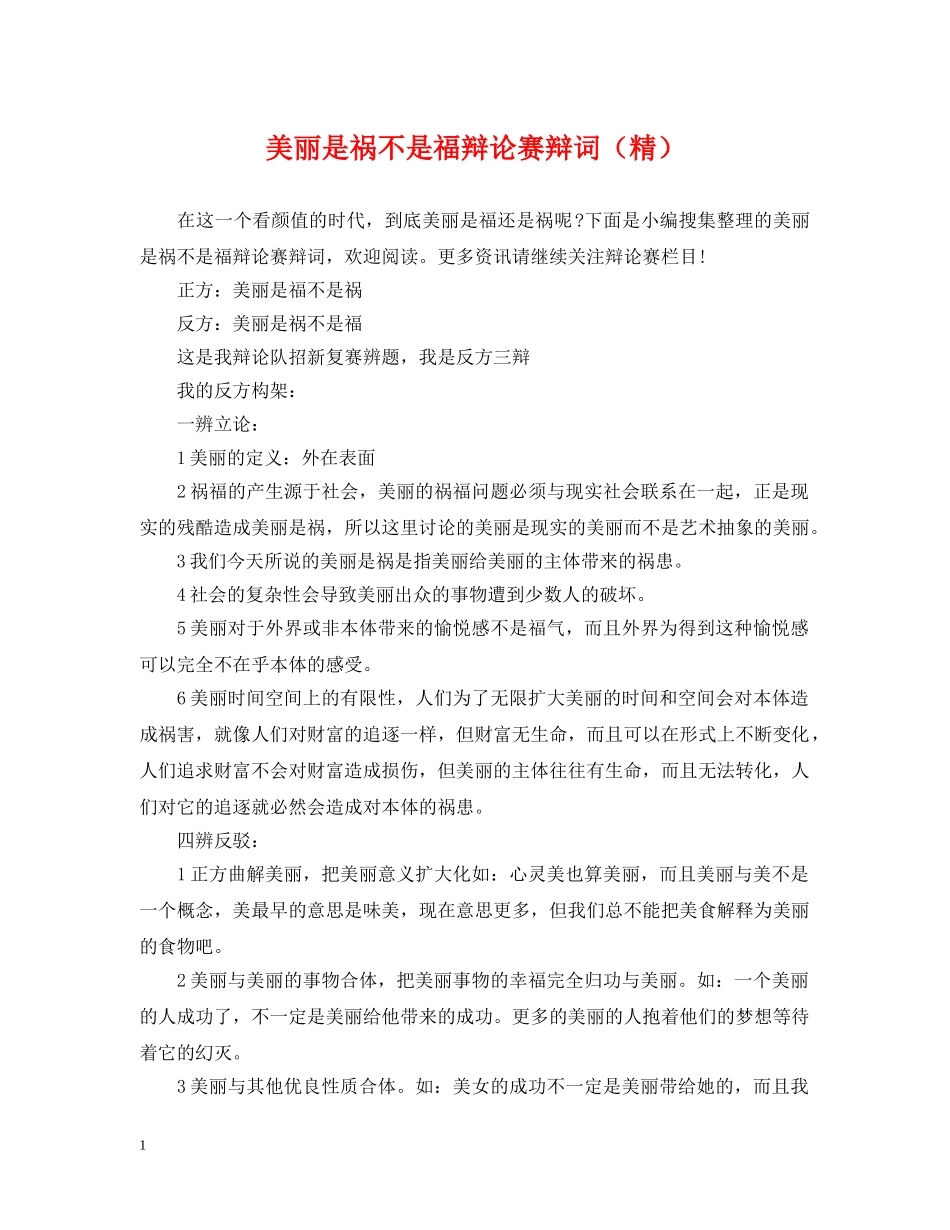 美丽是祸不是福辩论赛辩词（精） _第1页