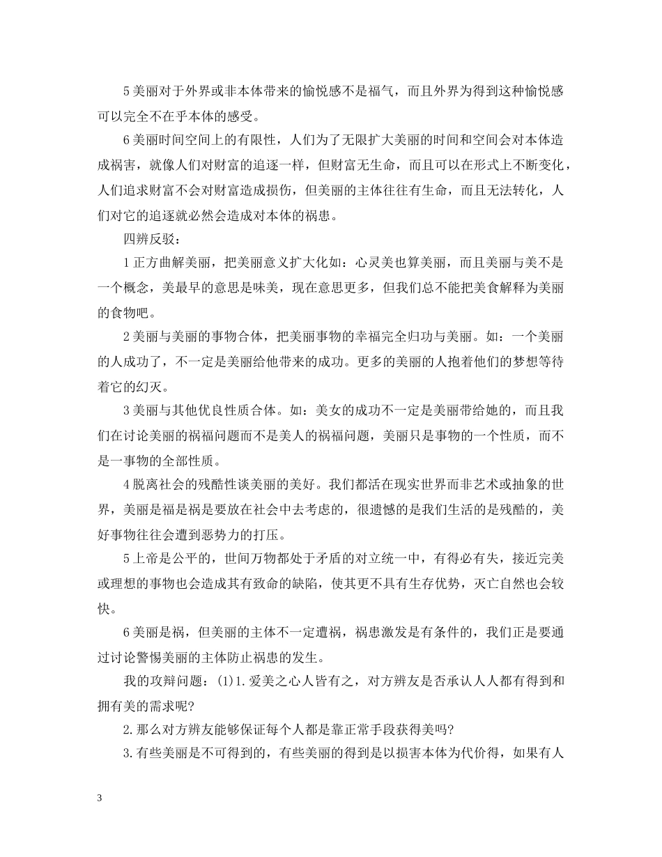 美丽是祸不是福辩论赛辩词（精） _第3页