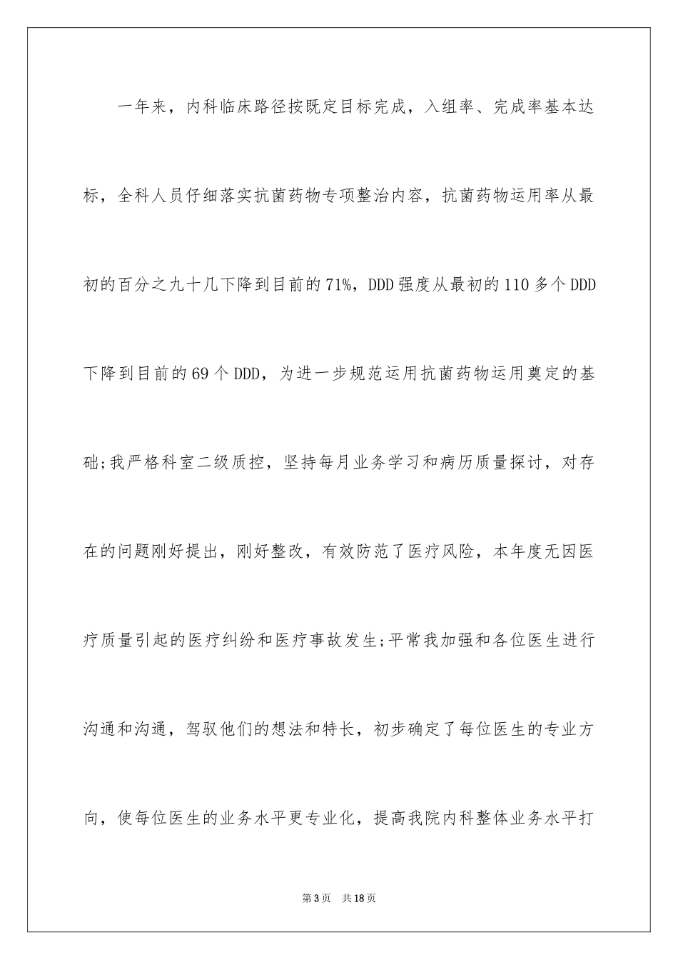 2024内科医生述职报告_20_第3页
