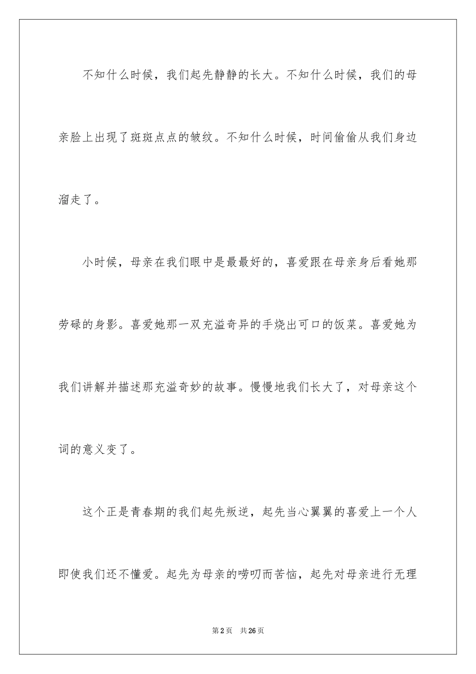 2024初二我的母亲作文_136_第2页