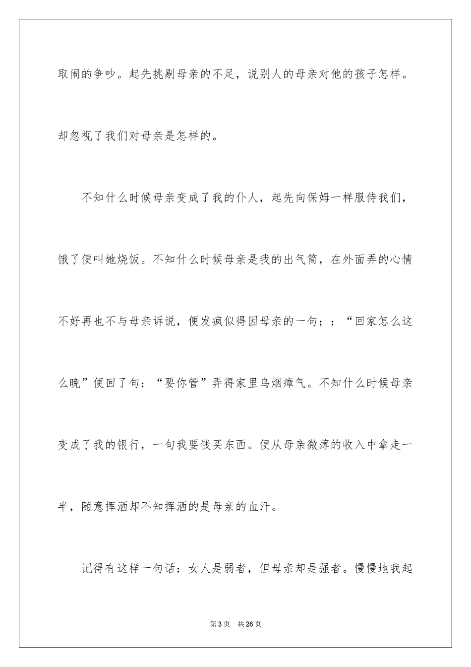 2024初二我的母亲作文_136_第3页