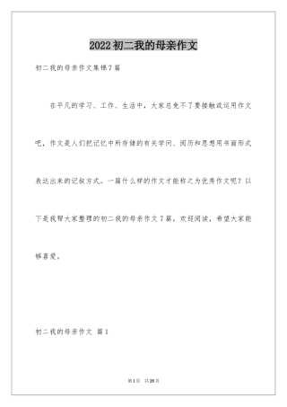 2024初二我的母亲作文_136