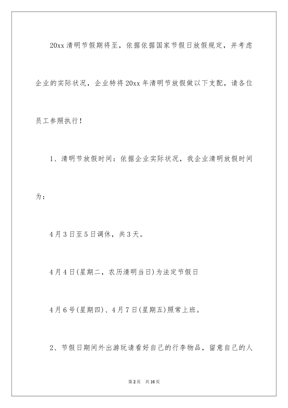 2024公司清明节放假通知_3_第2页